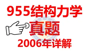 Download Video: 武汉理工大学土木考研955结构力学02-24年真题解析-2006年详解