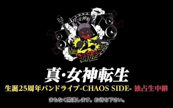 [图]真女神转生25周年纪念摇滚音乐会Chaos Side