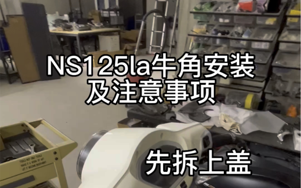 阿布的机车生活 NS125la 牛角安装及注意事项#ns125la #改装哔哩哔哩bilibili