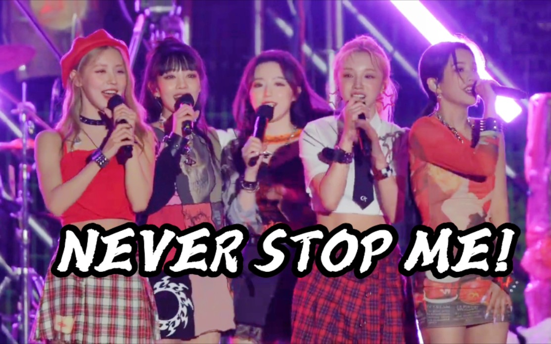 [图]别拦我现场！(G)I-DLE 5.27校庆高清Never stop me+TOMBOY+MY BAG+LATATA+DUMDI DUMDI