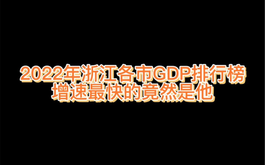 2022年浙江各市GDP排行榜,增速最快的竟然是他!哔哩哔哩bilibili