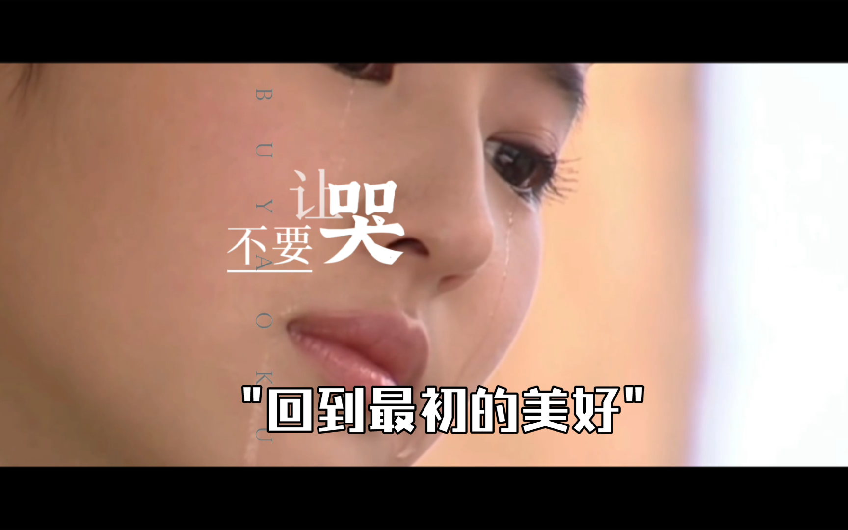 【影视混剪】回到最初的美好