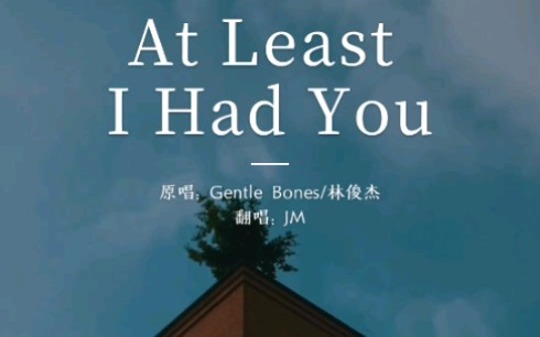 [图]翻唱《At least i had you》 林俊杰太棒了！！