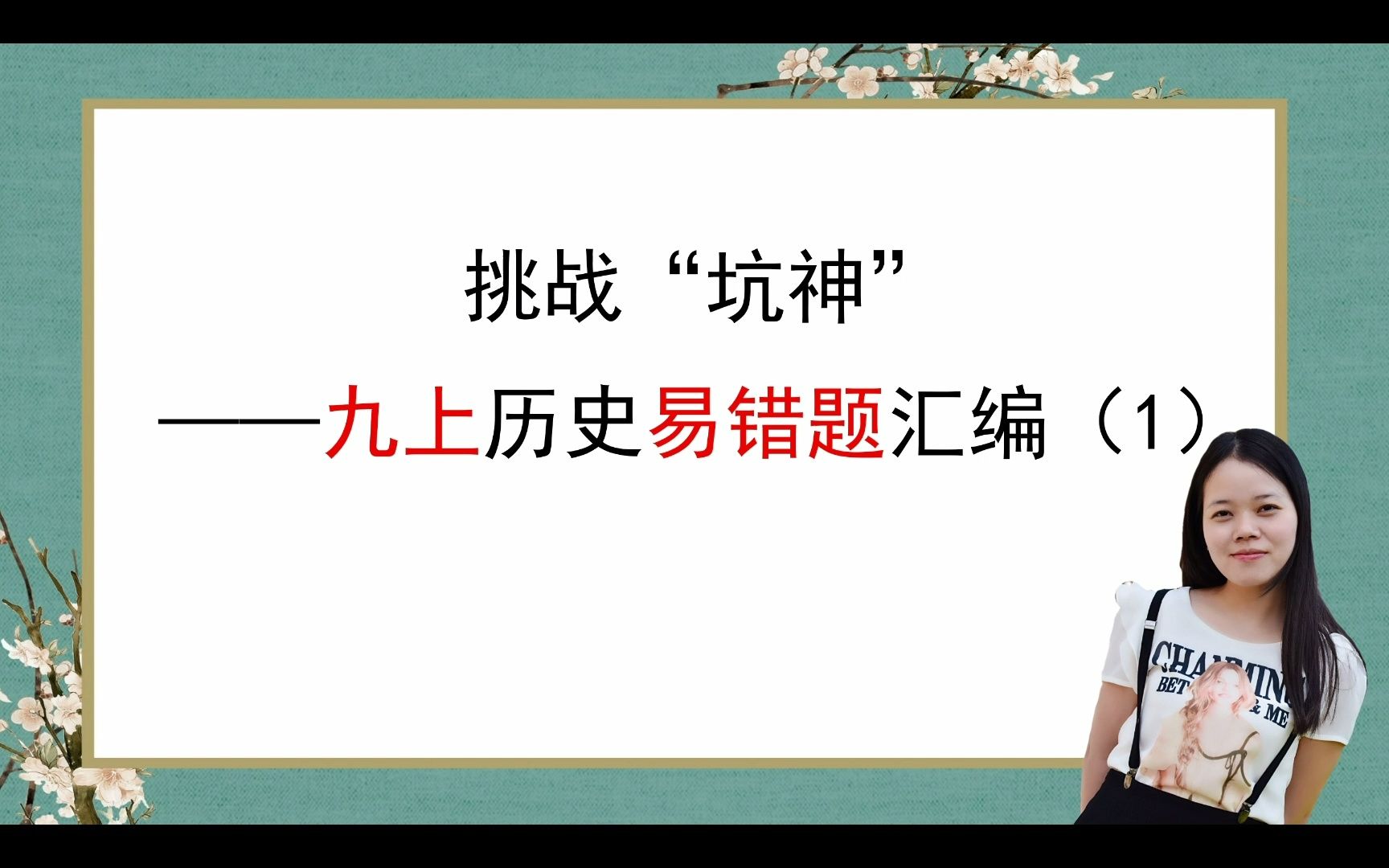 [图]挑战“坑神”—九上历史易错题汇编（1），轻松拿捏中考