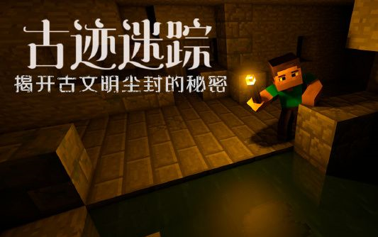 [图]★Minecraft1.12.2单人解密------古迹迷踪1 失踪的贵族和流落的主角 领土纷争？地位之争？