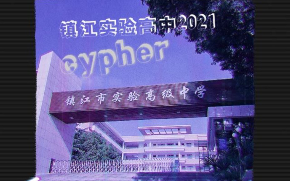 “镇江市实验高中2021cypher”哔哩哔哩bilibili