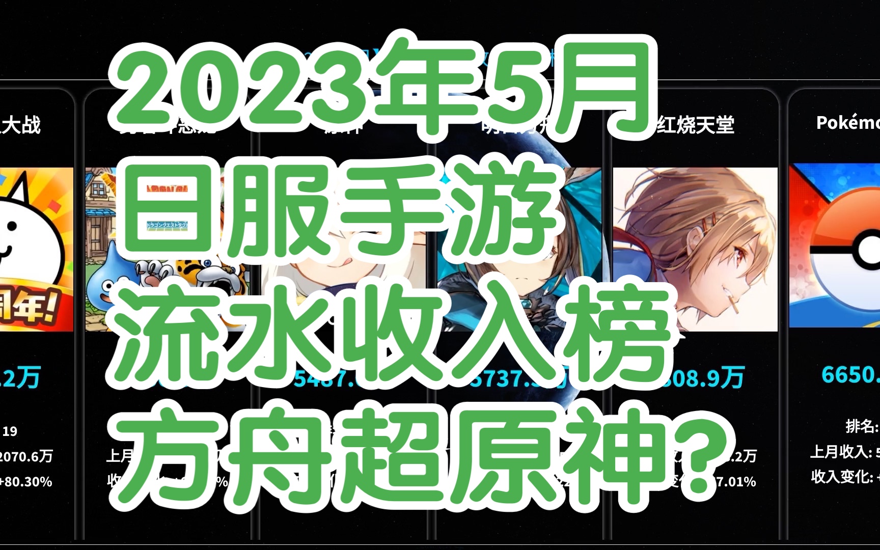 2023年5月手游日服流水收入排行榜,方舟创新高!怪物弹珠