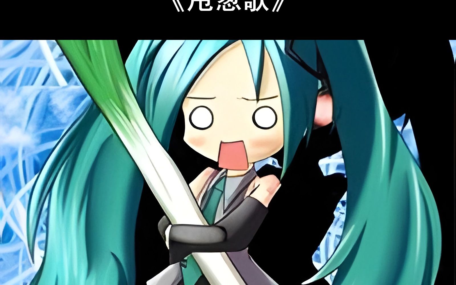 【附钢琴谱】甩葱歌钢琴谱 甩葱歌简谱 甩葱歌钢琴教学教程 甩葱歌