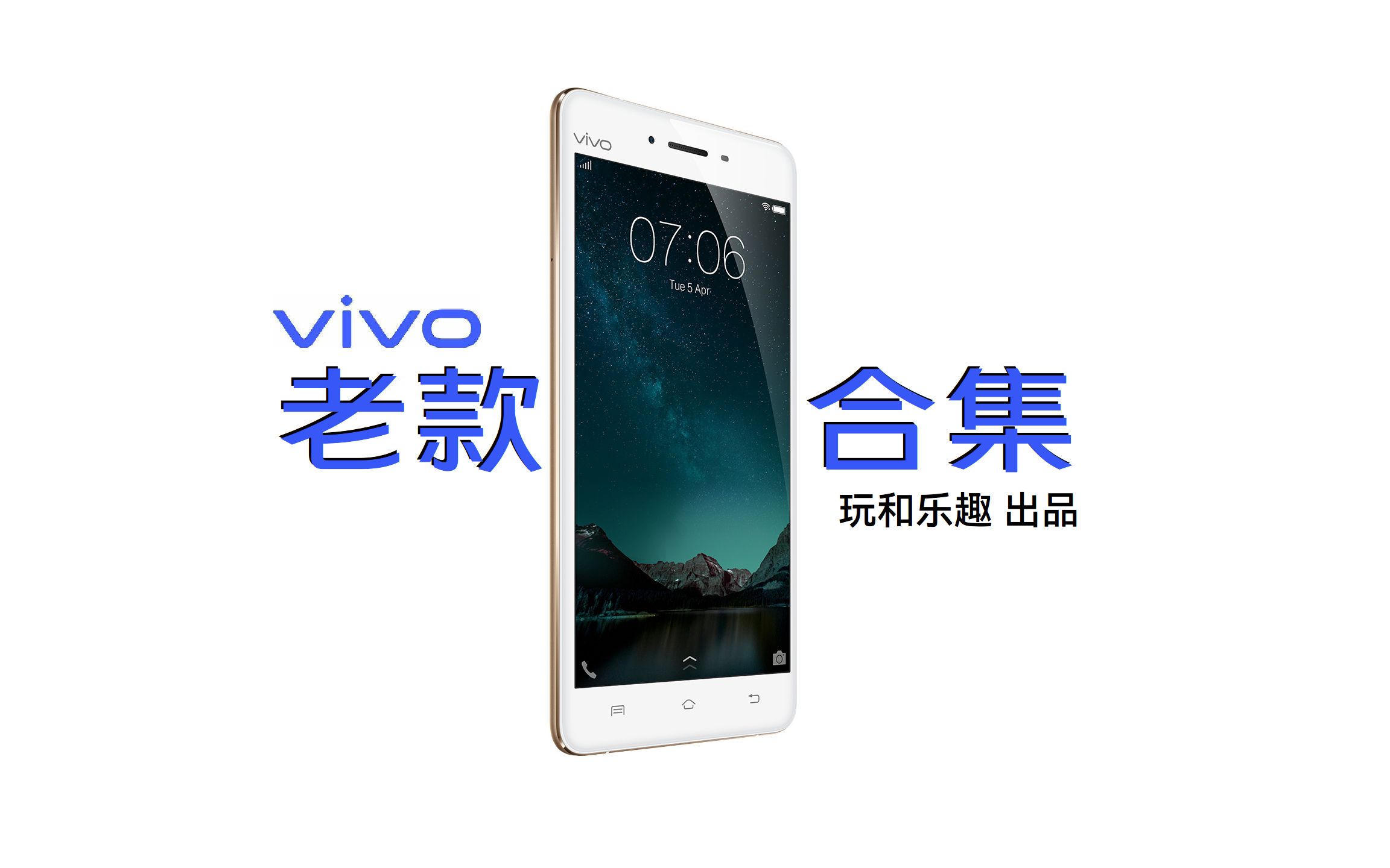 玩和乐趣:你也许曾经用过的旧款vivo手机,令人怀念!