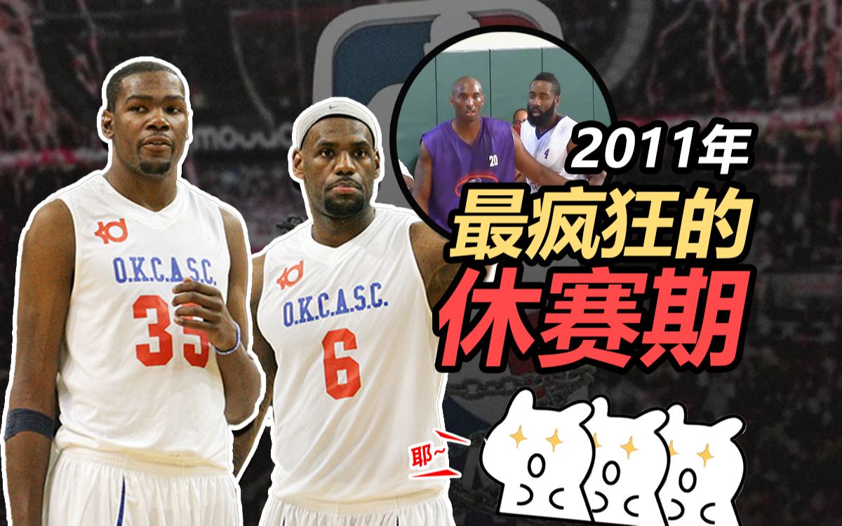 那一年NBA的停摆竟然诞生了最疯狂的休赛期哔哩哔哩bilibili