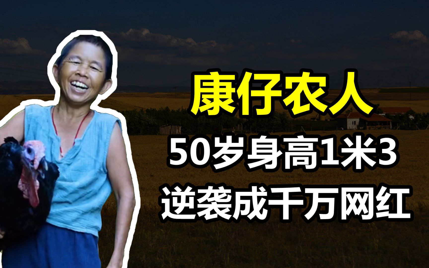 康仔农人:50岁身高1米3,靠笑容圈粉1500万,他到底有什么来头?哔哩哔哩bilibili