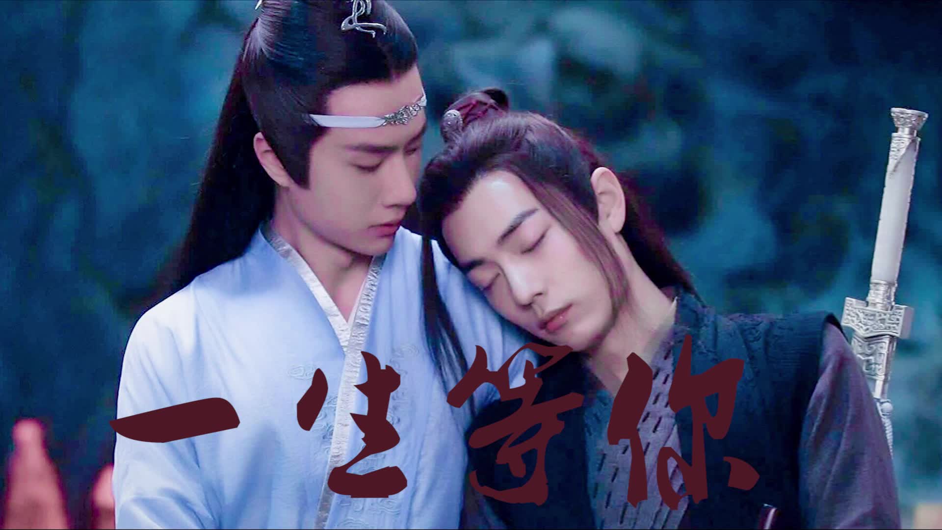 【陈情令|忘羡】一生等你