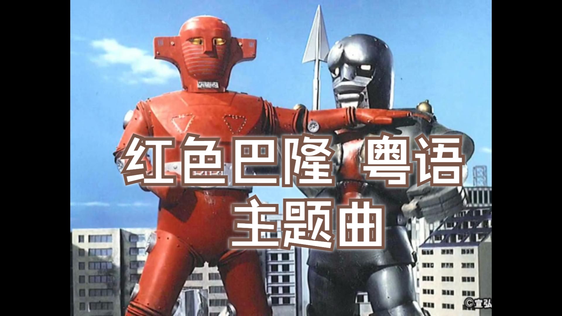 [图]1974年香港无线电视配音片「铁金刚」(红色巴隆)粤语主题曲Super Robot