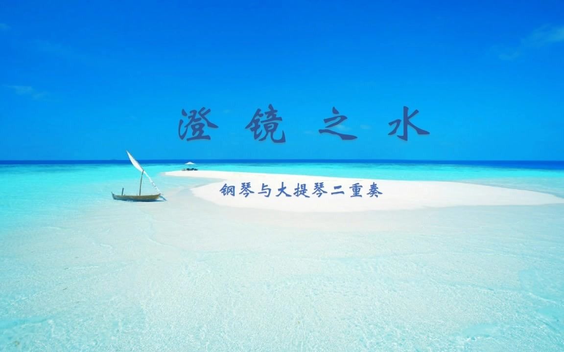 [图]【大提琴音频配画】澄镜之水（改编配画版）