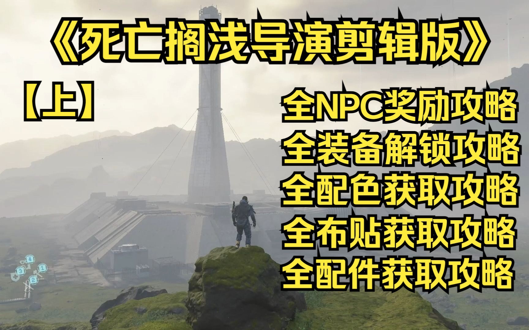 [图]《死亡搁浅导演剪辑版》全NPC奖励全装备全武器全配件全配色全载具全芯片搜集攻略【上】