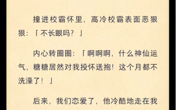 撞进校霸怀里,高冷校霸表面恶狠狠【不长眼吗】内心转圈圈【啊啊啊,什么神仙运气,糖糖居然对我投怀送抱!这个月都不洗澡了】………哔哩哔哩bilibili