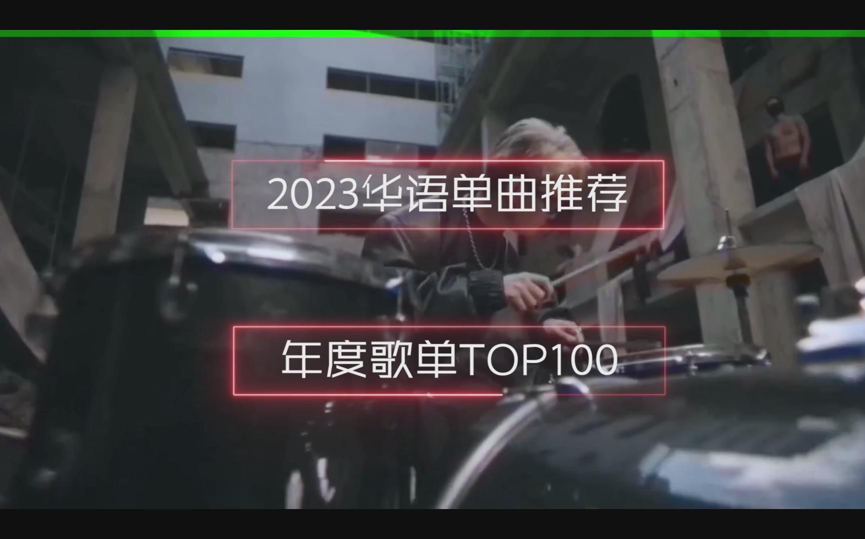 【2023】华语推荐单曲年度歌单TOP100哔哩哔哩bilibili