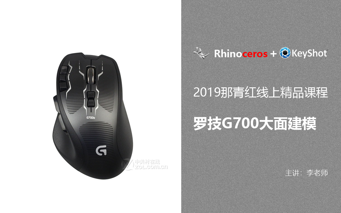 罗技G700大面RHINO犀牛建模【那青红教育】哔哩哔哩bilibili