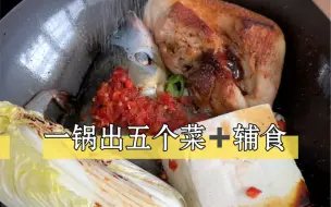 Download Video: 一锅出五个菜加辅食，思路打开，做饭真的很简单！