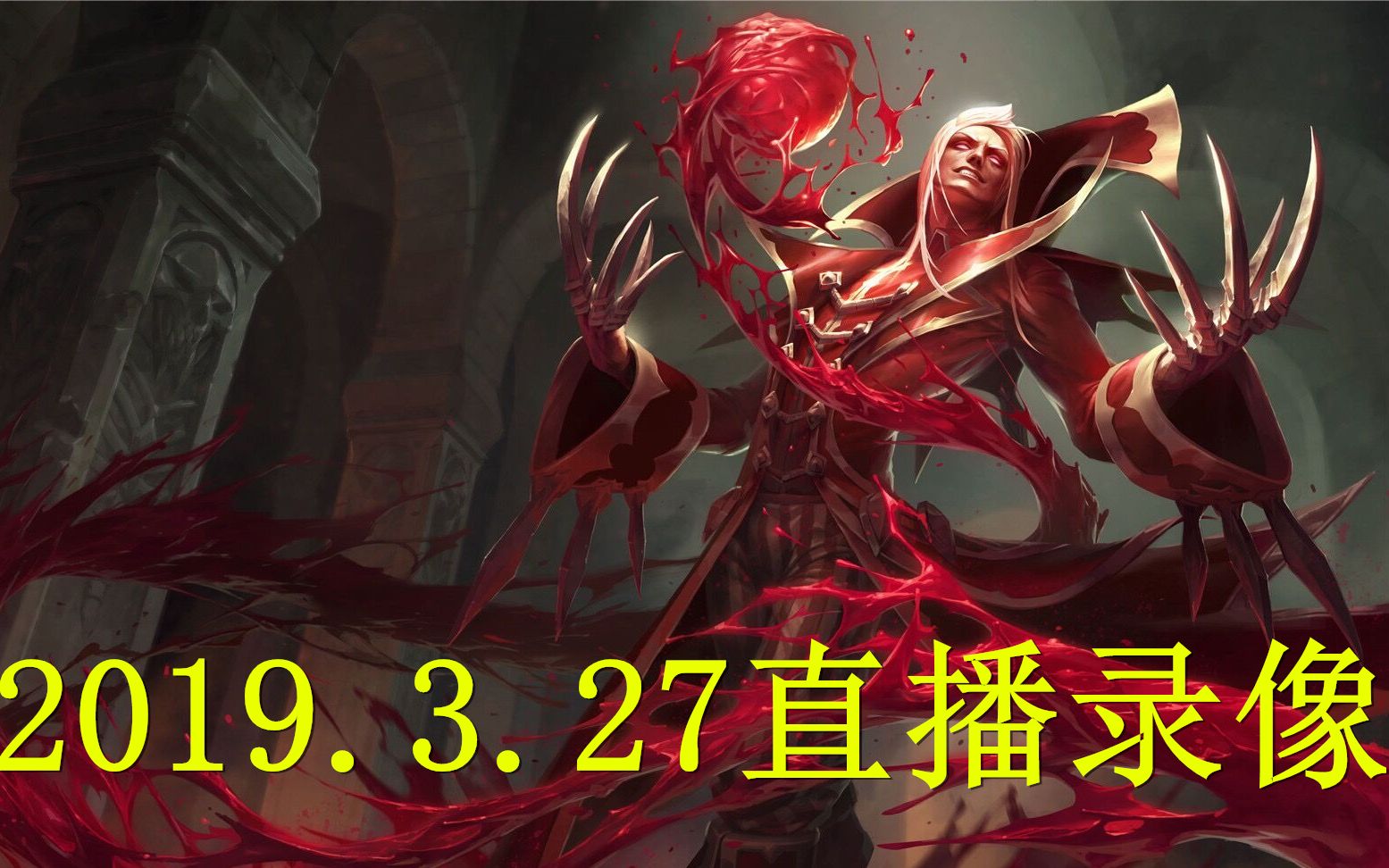 3.27英雄联盟部分直播录像 虎牙第一吸血鬼