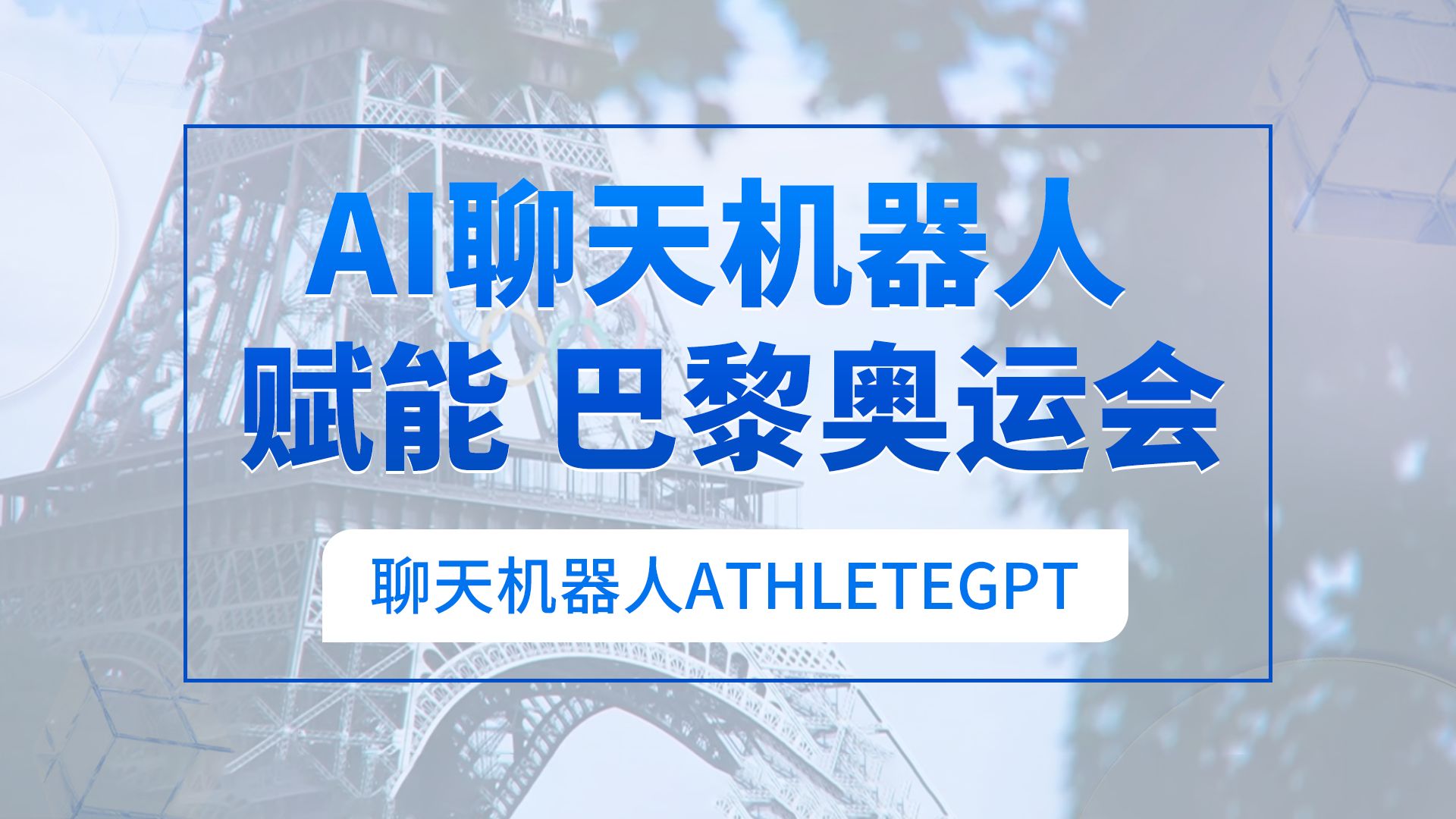 2024年巴黎奥运会推出 ai 聊天机器人