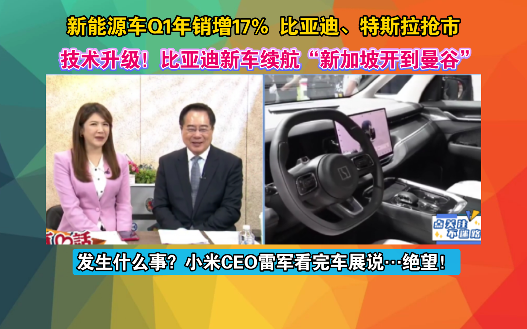 新能源车Q1年销增17% 比亚迪、特斯拉抢市 技术升级!比亚迪新车续航“新加坡开到曼谷” 发生什么事?小米CEO雷军看完车展说…绝望!哔哩哔哩bilibili