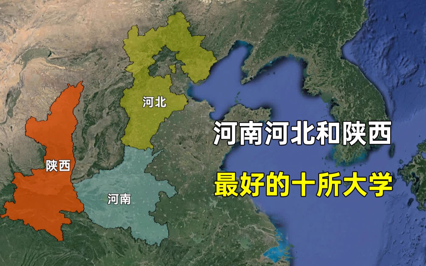 陕西、河南和河北综合排名最高的12所大学,哪个省更多?哔哩哔哩bilibili