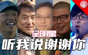 Télécharger la video: ⚡全明星⚡听我说谢谢你⚡