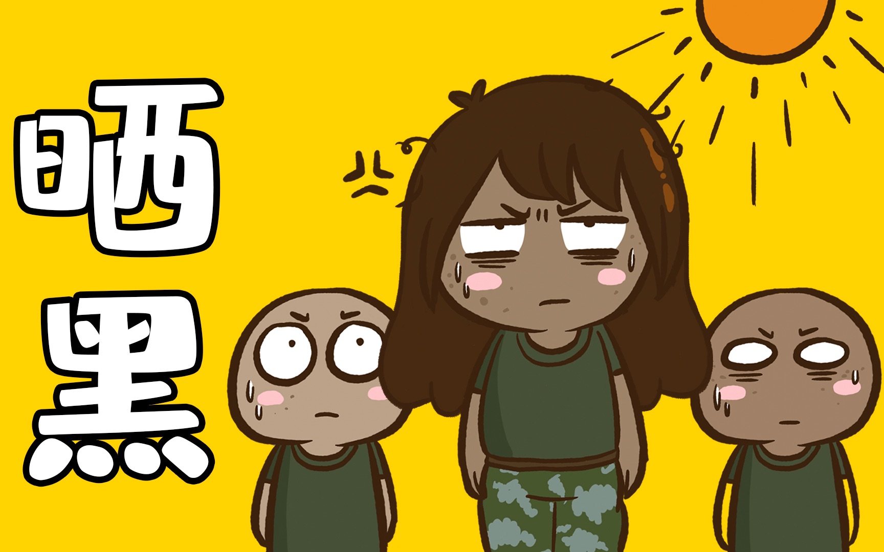 活动作品为什么晒太阳会让人变黑甚至长斑