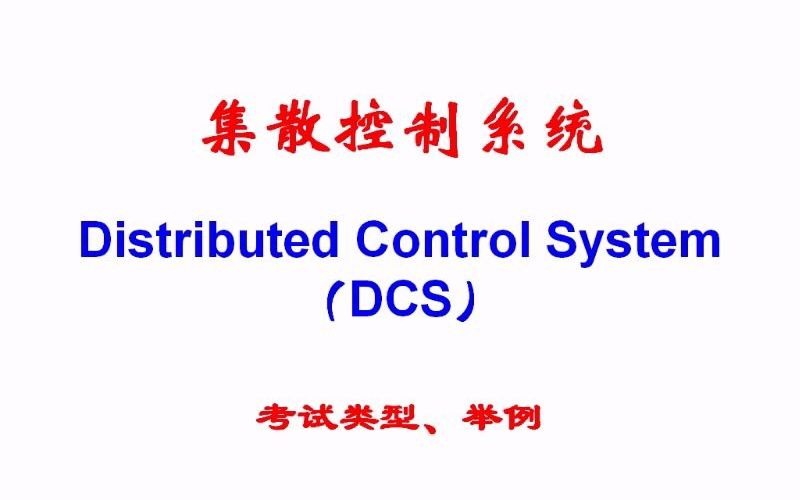 串讲集散控制系统4332016年1月21日,20:36:08.考前串讲哔哩哔哩bilibili