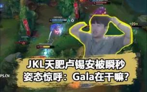 下载视频: Gala厄斐琉斯瞬秒满血JKL！姿态看闷了：Gala在干嘛？