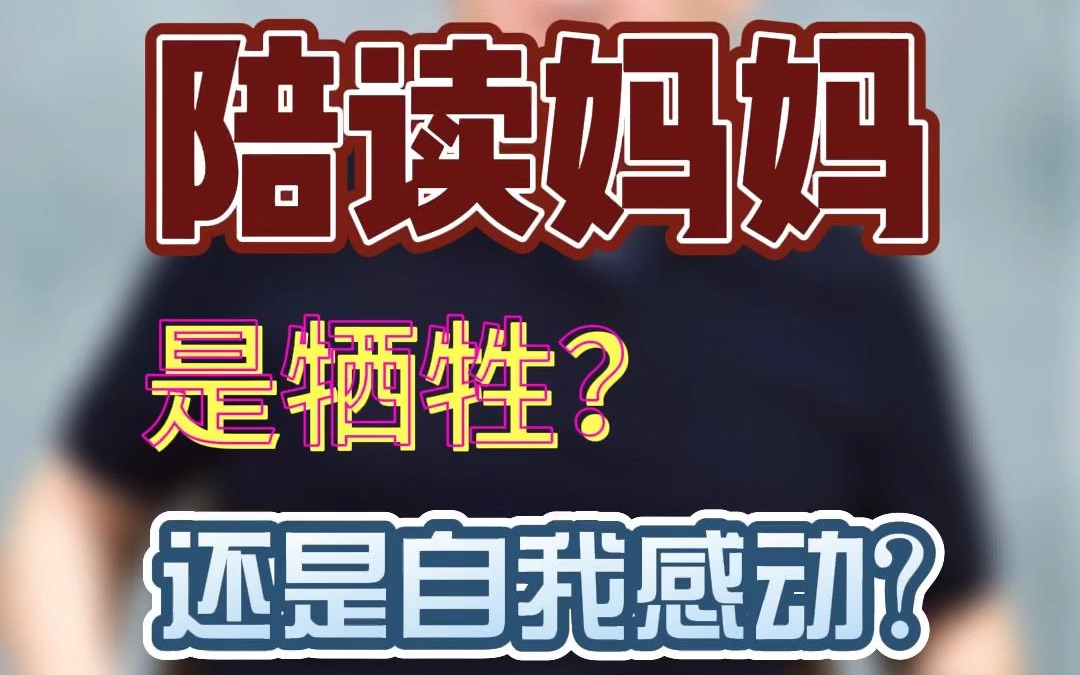 留学陪读妈妈是牺牲还是自我感动?你时刻跟在一旁对孩子的帮助真的大吗?哔哩哔哩bilibili