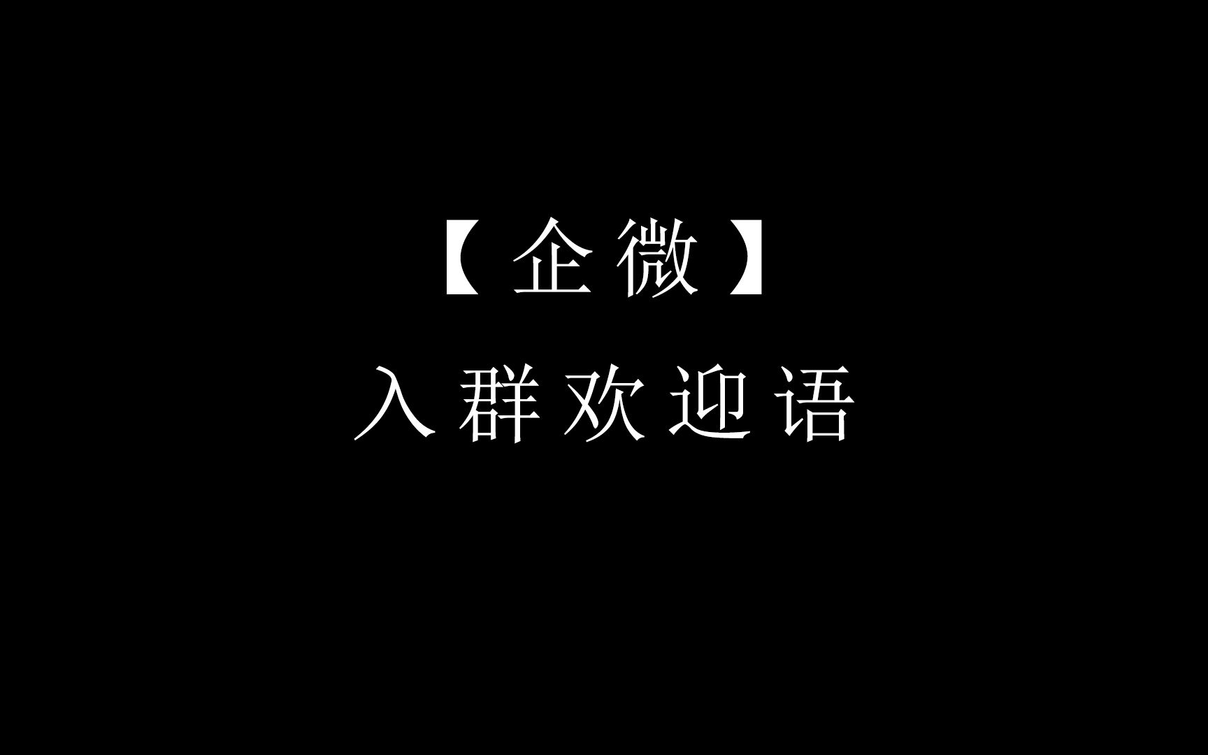 【企微】入群欢迎语哔哩哔哩bilibili