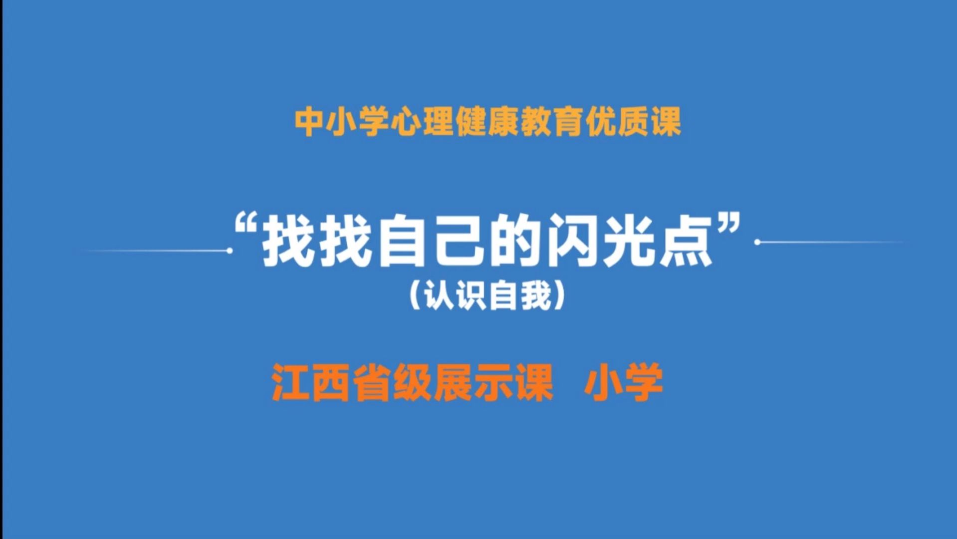 【江西省级小学心理健康优质课】找找自己的闪光点(认识自我)哔哩哔哩bilibili