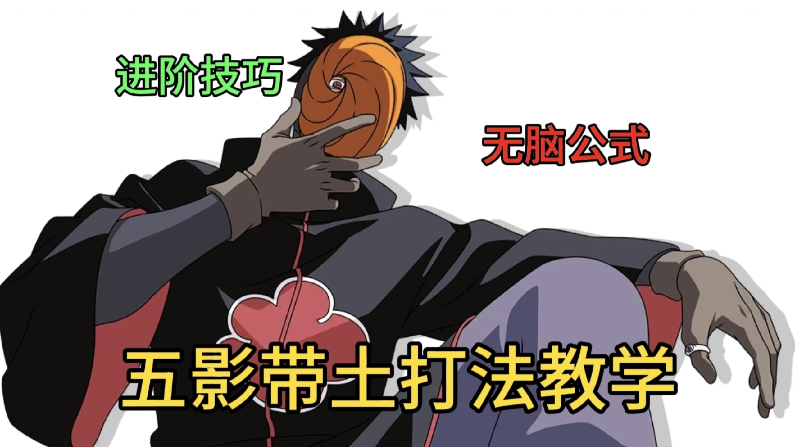 【新手必看】玩五影带土你必须要知道的进阶技巧!-摸头白鹦鹉-摸头白鹦鹉-哔哩哔哩视频