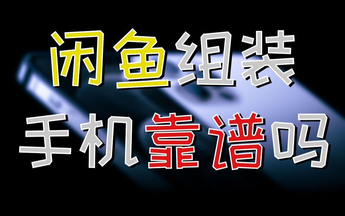 闲鱼组装iPhone靠谱吗?我们买来试试!哔哩哔哩bilibili