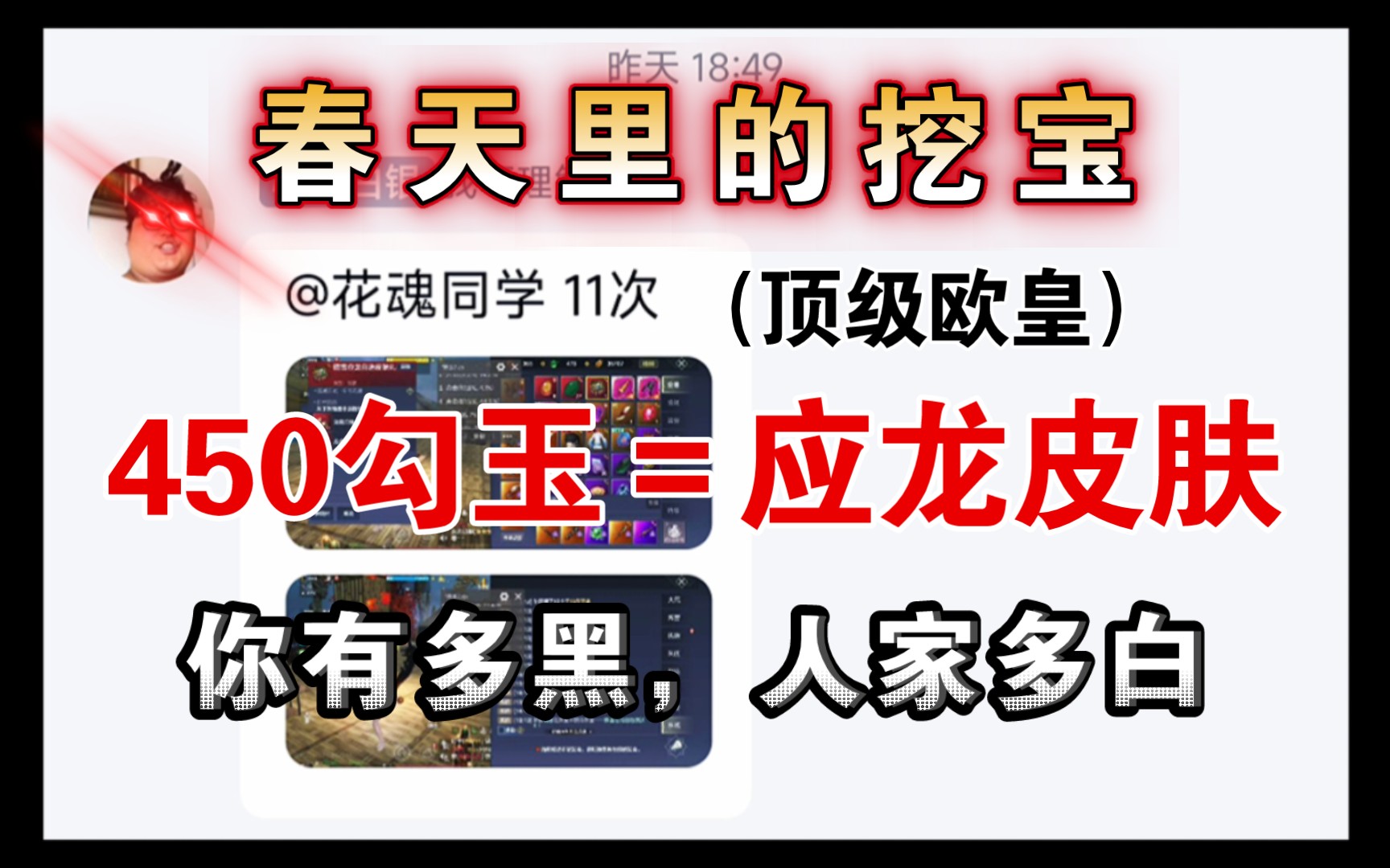 【妄想山海】春天里挖宝,450勾玉,白嫖神兽应龙皮肤,你有多黑,人家就有多白!网络游戏热门视频