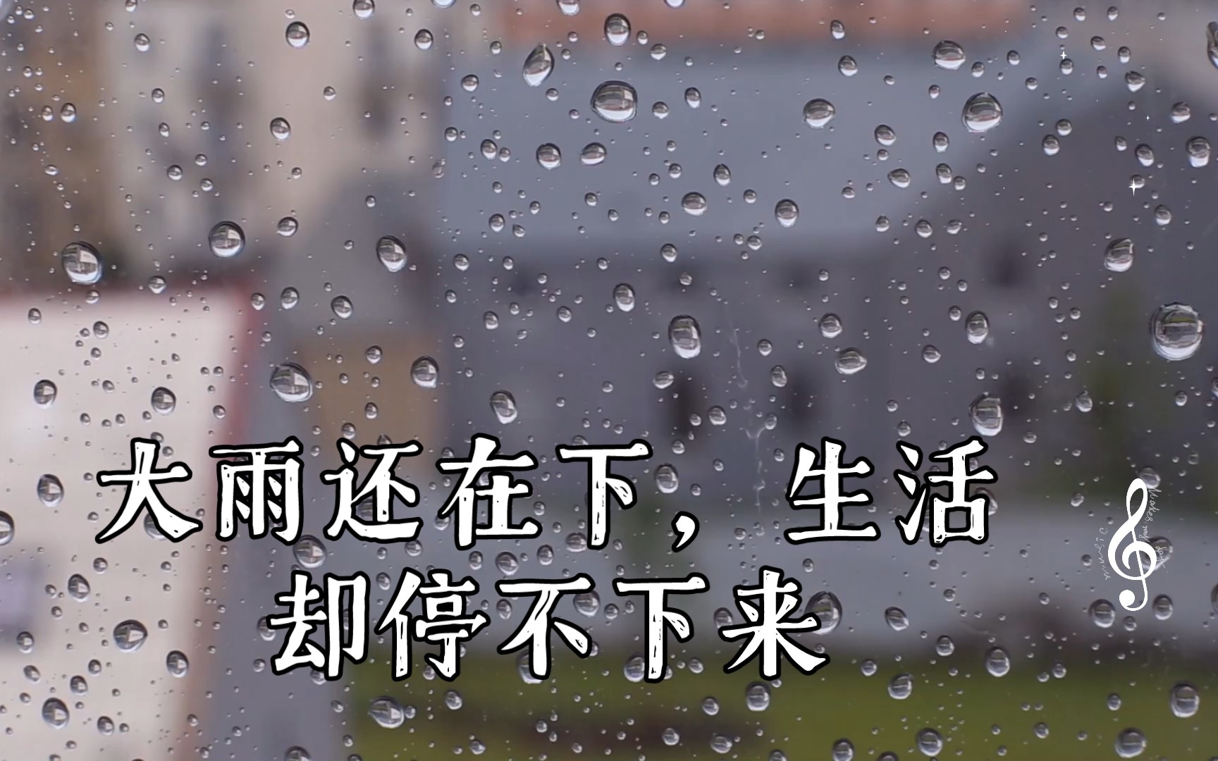 大雨还在下,生活却停不下来