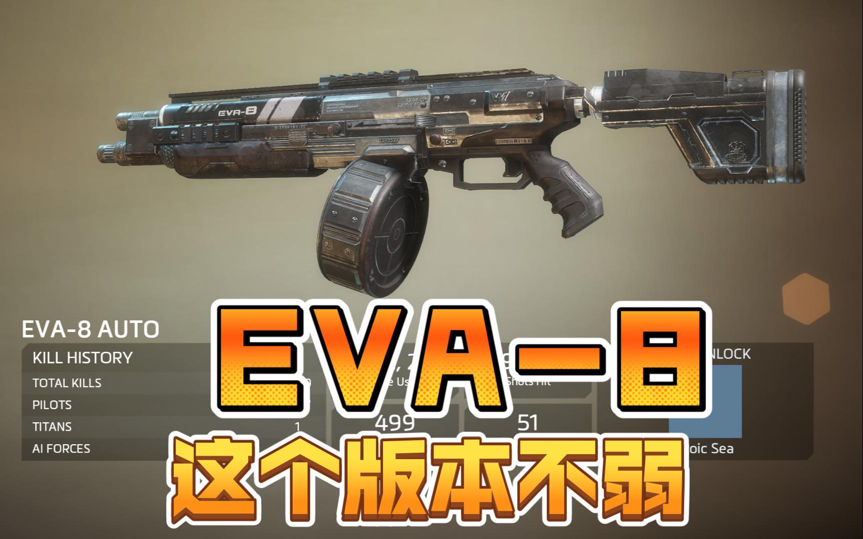 【泰坦陨落2】震惊,框中人就能打掉的喷子eva8你用过吗