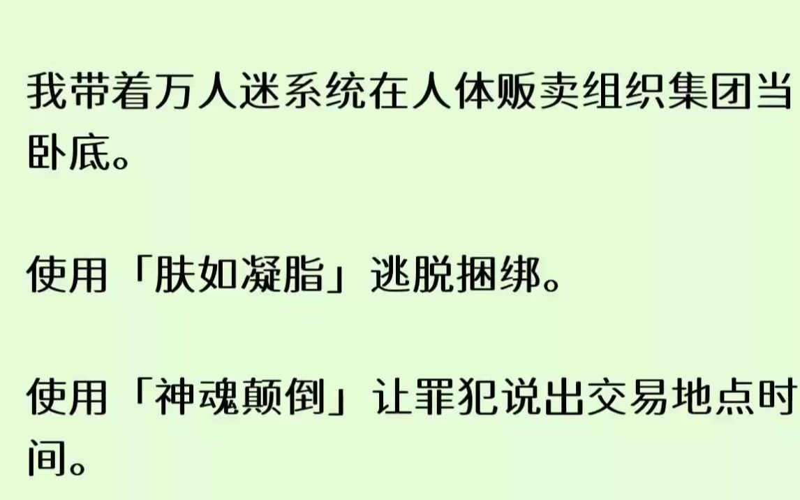 [图]知乎~【刻晴相思】我带着万人迷系统在人体贩卖组织集团当卧底。使用肤如凝脂逃脱捆绑。