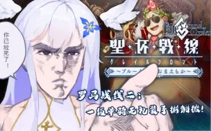 Fgo新模式战棋 咕哒再次手撕凯撒 1级单骑无礼装 罗马战线4 下达指示的人有着必要的责任 圣杯战线篇 哔哩哔哩