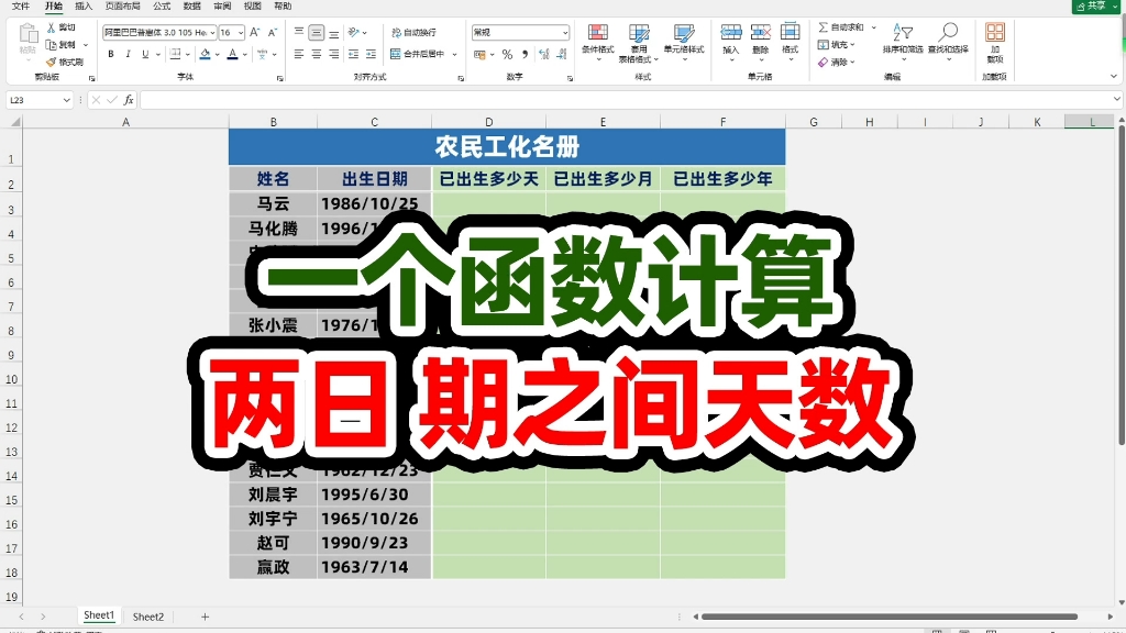 计算出生天数合同到期时间一个函数轻松搞定,你学会了吗哔哩哔哩bilibili