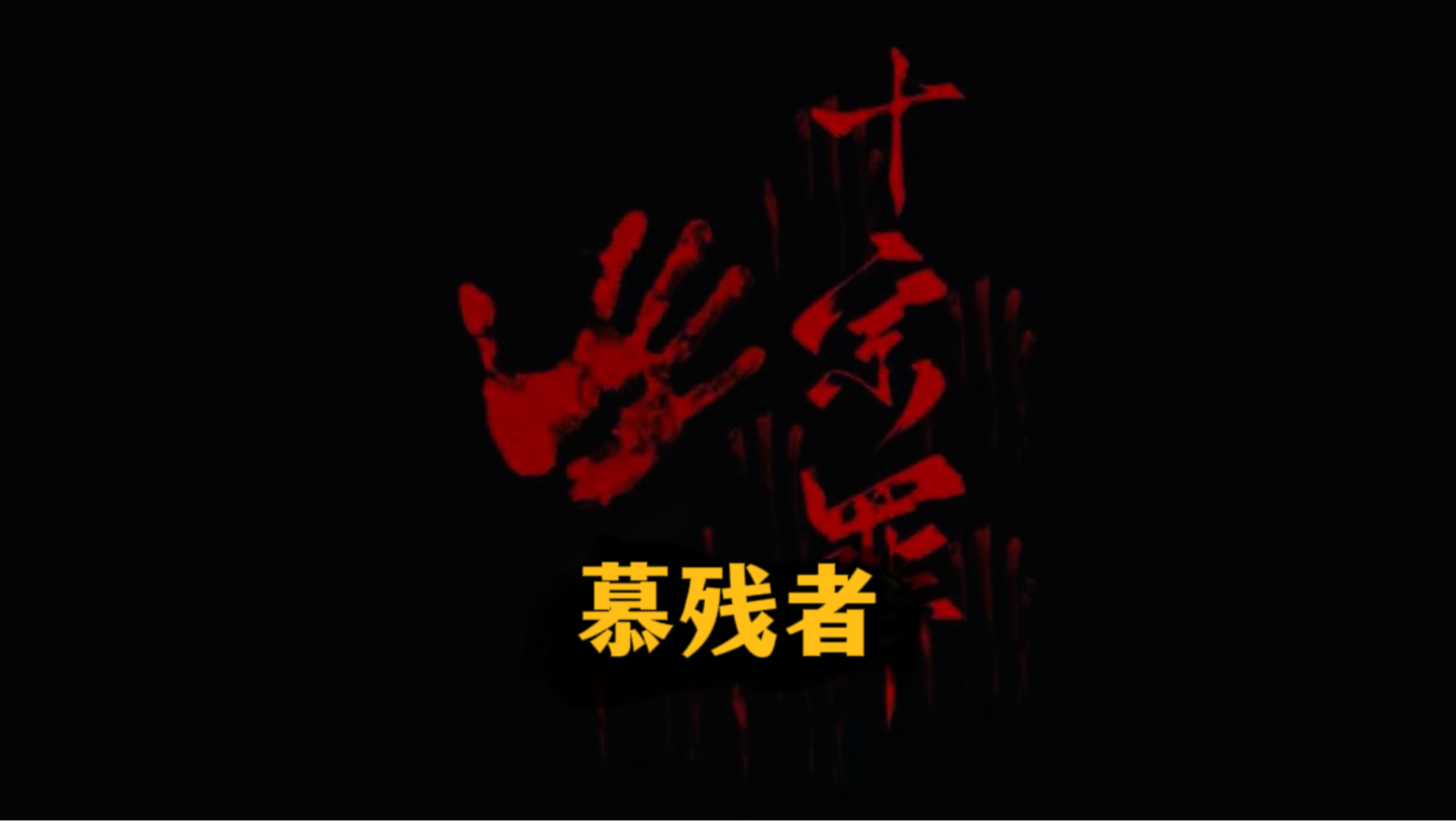 《十宗罪》系列:『慕残者』哔哩哔哩bilibili