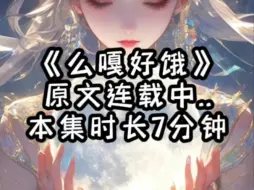 Download Video: 《么嘎好饿》都说爱人如养花，可上拉如养小英是百草枯浇花