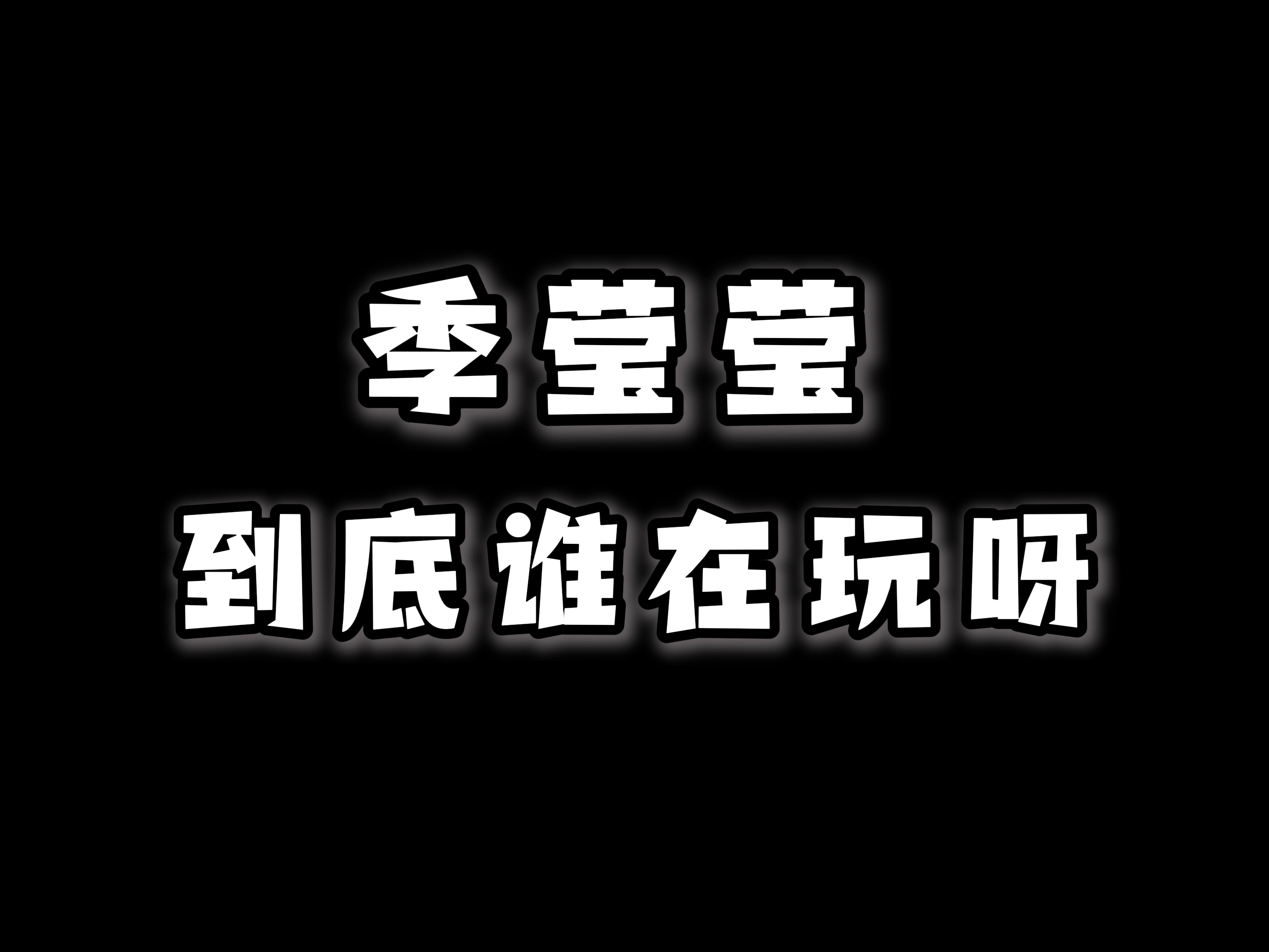 我们季莹莹玩家只要开大就好!像别的玩家需要考虑的就更多了!