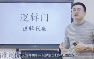 Video herunterladen: 4.2.3逻辑门--逻辑代数