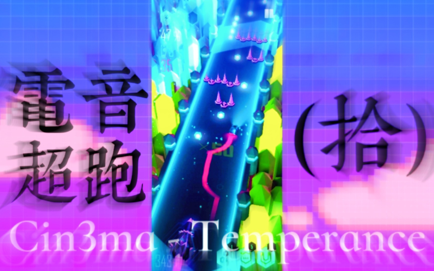 [图]【电音超跑】Cin3ma - Temperance (10) ｜「完美通关」