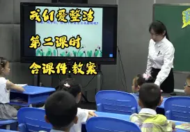 下载视频: 省赛优质课：小学二年级下册道德与法治第1课《我们爱整洁》第一课时