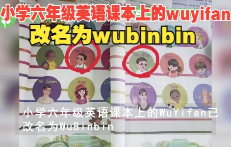 小学六年级英语课本上的WuYifan已改名为WuBinbin哔哩哔哩bilibili