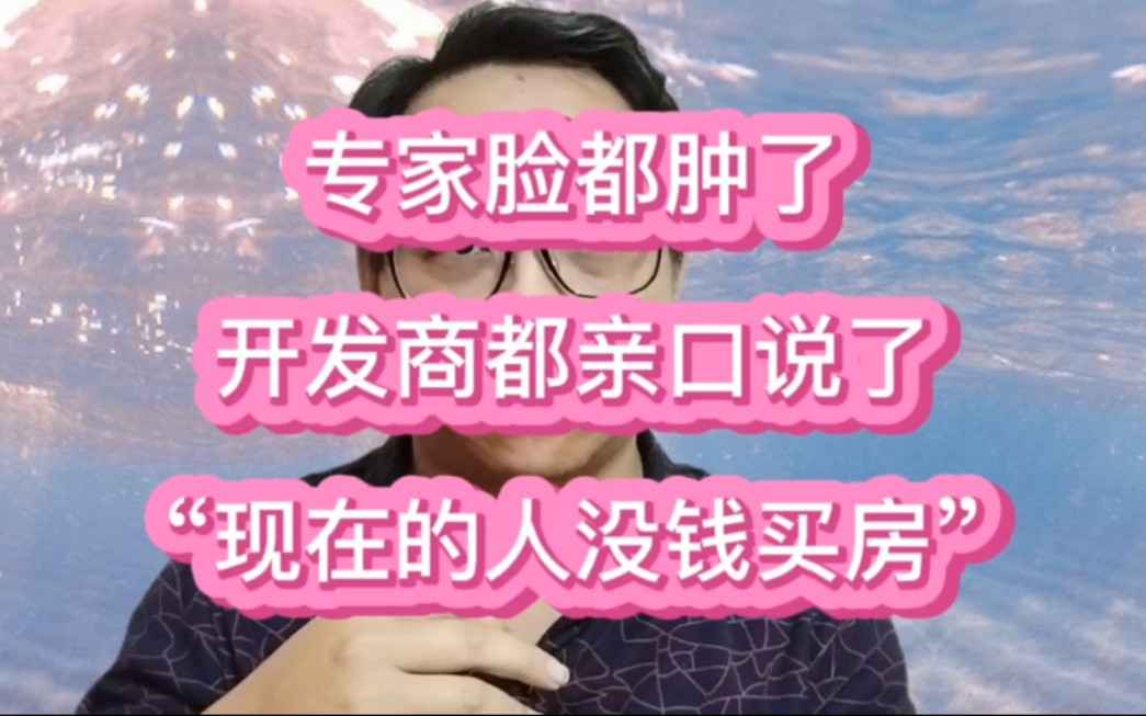 专家不开心!开发商总裁已表示担忧“现在的人兜里没钱买房”哔哩哔哩bilibili